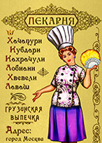 Визитная карточка «Пекарни»